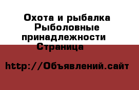 Охота и рыбалка Рыболовные принадлежности - Страница 16 